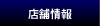 店舗情報