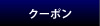 クーポン