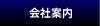 会社案内