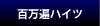 百万遍ハイツ